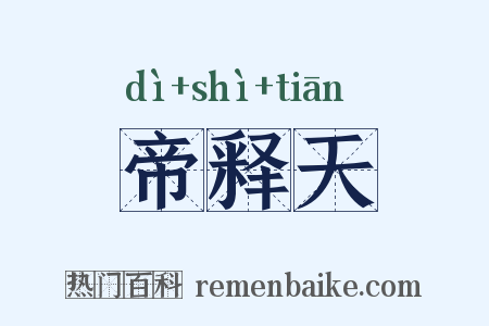 帝释天是什么意思的图片